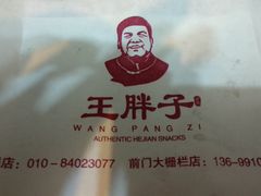 -王胖子驴肉火烧(鼓楼店)