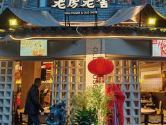 -老房老舍重庆火锅(假日城市店)