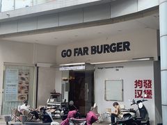 -狗發汉堡(湖塘店)