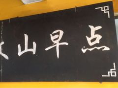 -文山荷鲜居(翠湖店)
