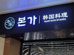 -本家韩国烤肉(青岛万象城店)