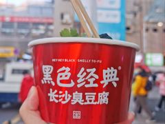 黑色经典长沙臭豆腐-黑色经典臭豆腐·湖南特产(步行街店)