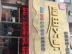 门面-阿田大虾(招远店)