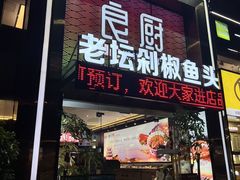 -良厨本味· 老坛剁椒鱼头(深南腾讯店)