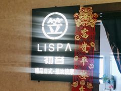 -八号公馆·老上海SPA(深圳北站店)