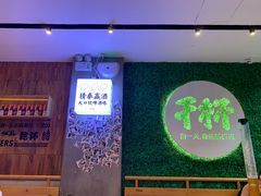 门面-木屋烧烤(创意园店)