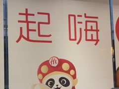 -海底捞火锅(勒泰店)