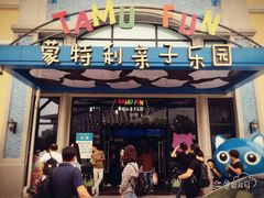 -蒙特利亲子乐园