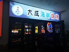 门面-大成海鲜烧烤·海鲜粥(长寿路店)