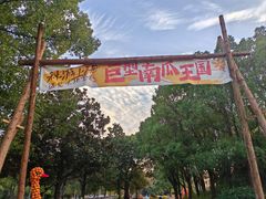 -上海月湖雕塑公园