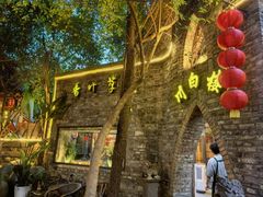 -香叶草中餐厅(川白楼店)