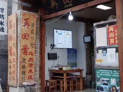 -再回首鸡肉米线(人民路一店)