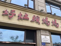 -好灶头妈妈菜·柴火灶台鱼·千岛湖土菜地标美食
