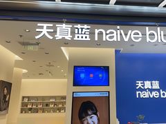 -天真蓝照相馆(五角场百联又一城店)