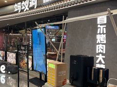 -Ant 蚂蚁洞烤肉·大营地(上海静安大悦城店)