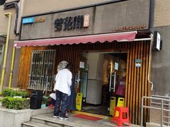 门面-梦花街馄饨店(中华苑店)