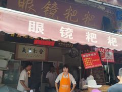 -眼镜粑粑