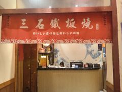 -三石铁板烧(紫竹桥店)