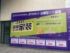 -高科园装饰城(辽阳东路店)