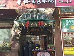 -华梅西餐厅(哈尔滨中央大街店)