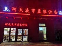 -阿文夜市豆浆油条(临潼路店)