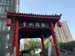 -李记搅团•非遗陕菜(三桥店)