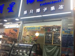 门面-椰爺爺·椰子冻砵仔糕