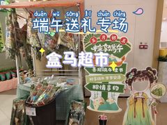 -盒马鲜生(岭南新世界店)