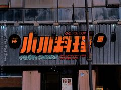 门面-小川洋风料理(汉街店)