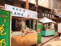 门面-花奶奶酸梅汤·晨晨的店(大皮院西口店)
