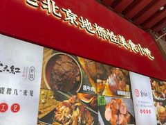 -京天红酒家(虎坊路店)
