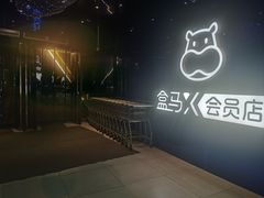 -盒马X会员店(上海森兰商都店)