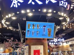 -茶太良品·北京特色茶饮(西站食宝街店)