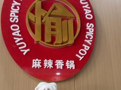 -愉肴麻辣香锅(中北镇店)