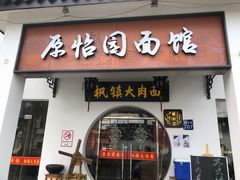 门面-原怡园面馆(拙政园店)