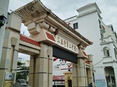 -三亚市第二中学