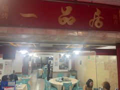 -YI PIN JU 一品居中餐厅 中国超市
