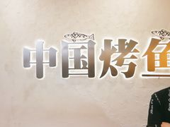 -令狐冲烤鱼·烧菜馆(达明店)