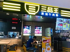 门面-三品王(万象城店)