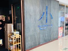 -小大董·烤鸭(王府井apm店)