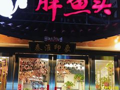 -胖鱼头·南京菜·河景餐厅(夫子庙店)