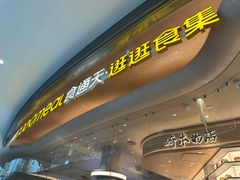-干锅鱼庄(北京荟聚店)