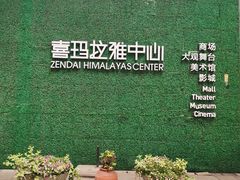 -证大喜玛拉雅中心