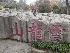 -云龙山