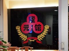 -奎元馆.百年奎元.非遗传承(西湖边的解放路店)