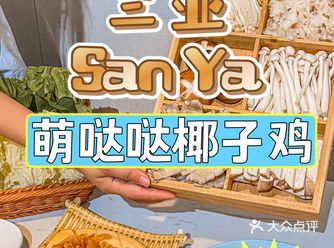 三亚美食｜这家椰子鸡我想吃10086次