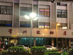 -常州糕团店(北大街新世纪商城店)