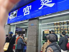 -宫廷糕点铺(蜀汉路店)