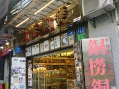 -铜捞铜煲(恩宁路店)