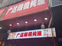 -广达眼镜炖罐(广达店)